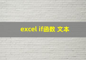 excel if函数 文本